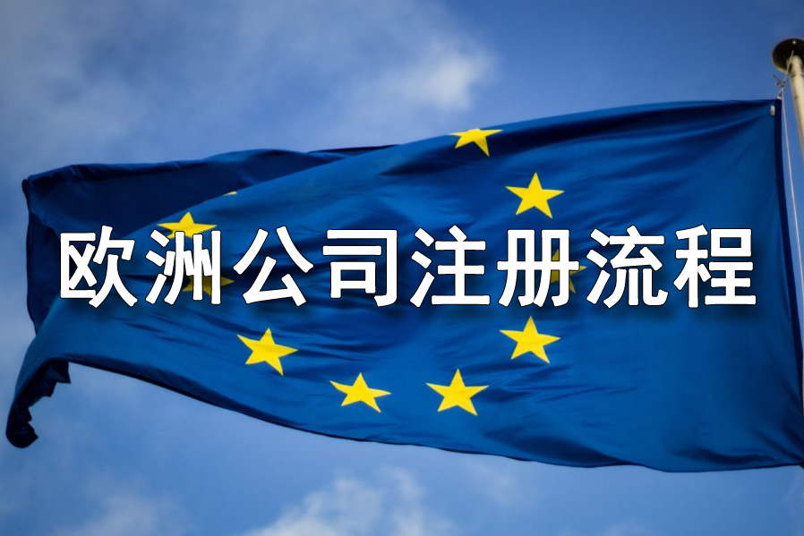 歐洲公司注冊需要哪些流程